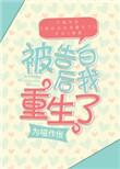 被告白后我重生了[娱乐圈