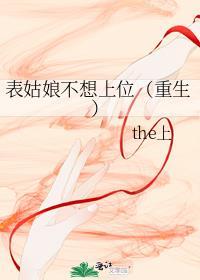 表姑娘不想上位(重生)类似