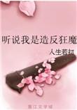 听说我是造反狂魔 人生若初