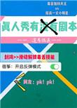 真人秀有台本吗