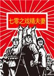 七零戏精夫妻八零