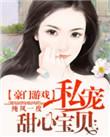 豪门游戏.私宠甜心宝贝