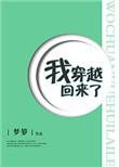 我穿越回来了男主是谁