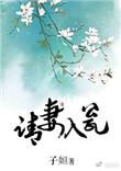 请妻入瓮古言子妲