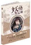 妖怪鉴定师漫画