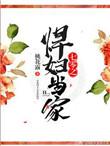 七零之悍妇当家 txt 百度