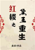 红楼之黛玉重生txt书一行
