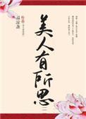 美人有所思男主