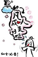 和凡人成亲好难 百度