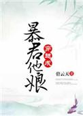 穿越成暴君他娘全文