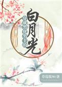 穿成黑化男主的白月光穿书叶清瑶