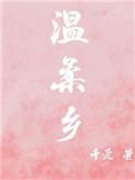 温柔乡简谱