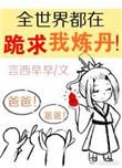 全世界都跪求我炼丹