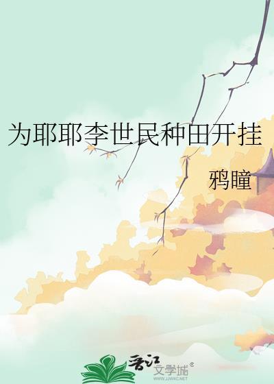 为耶耶李世民种田开挂无弹窗 顶点中文