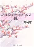 灵厨的现代生活娱乐圈