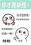 除了我幼儿园全是妖怪格格党