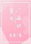星光萌动纯音乐