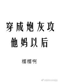 24. 穿成炮灰攻他妈以后 已完结
