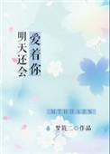 明天还会爱着你讲了什么