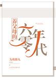 养父母的六零年代免费阅读