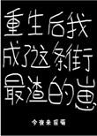 重生后我成了渣女