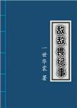 敌敌畏纪事有几本