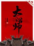 大讼师桂王什么时候知道他儿子的