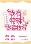 我有特殊做菜技巧txt
