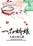 一品仙娇全文免费阅读