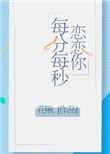 恋恋你的每分每秒txt