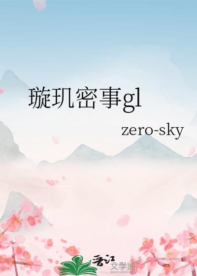 璇玑传简介