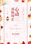 对你何止心动by君子阿郭