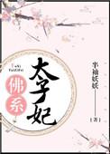 佛系太子妃梅幼清