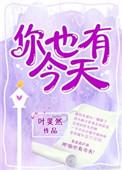 你也有今天男女主第几集在一起