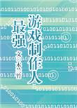 最强游戏制作人类似