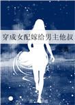 我嫁给了男配