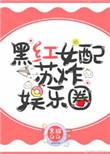 黑红女配酥炸娱乐圈