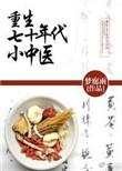 重生之七十年代小中医