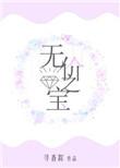 无价之宝在哪个平台播出