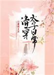 清穿太子日常无弹窗全文阅读