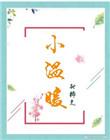 小温暖童装加盟