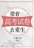 高考带着系统去当兵