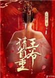 王爷请自重 苏小凉