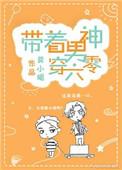 带着男神穿六零by春山犹枝