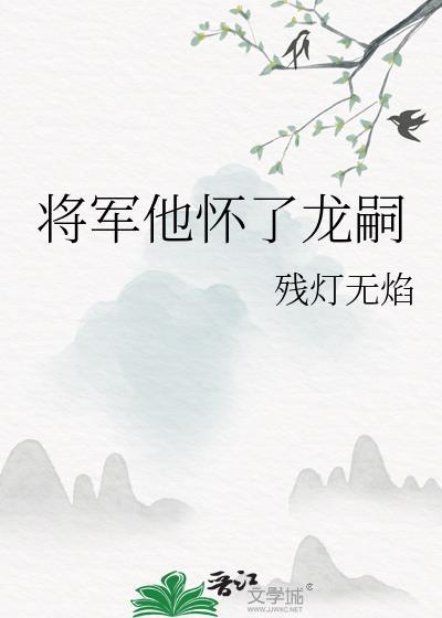将军他怀了龙嗣免费阅读