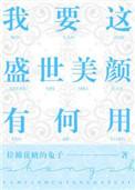我要这盛世美颜有何用?表白