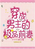 穿成男主极品前妻格格党