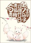 与青丘狐狸少主的青梅竹马的日子txt