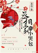 丞相家的小哭包by桑微