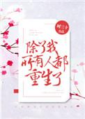 所有人都重生了无防盗